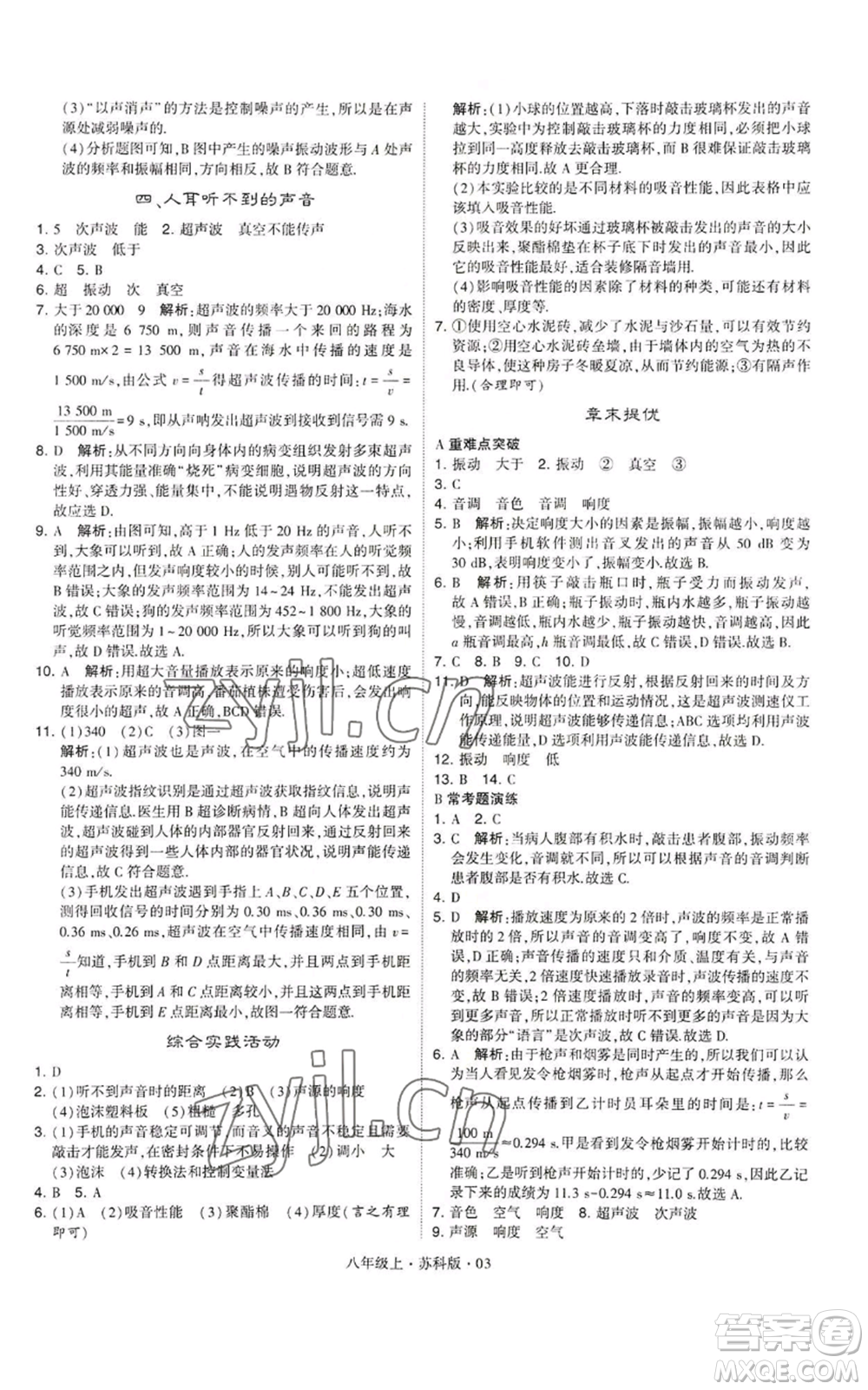 甘肅少年兒童出版社2022秋季學(xué)霸題中題八年級上冊物理蘇科版參考答案