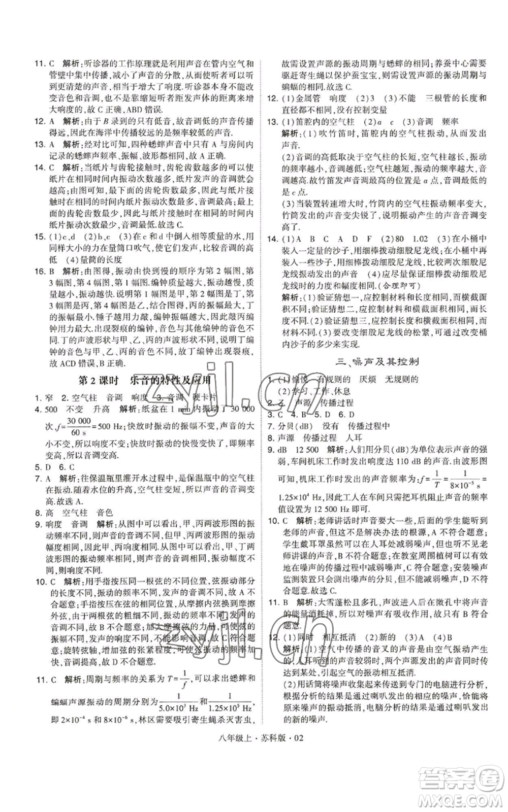 甘肅少年兒童出版社2022秋季學(xué)霸題中題八年級上冊物理蘇科版參考答案