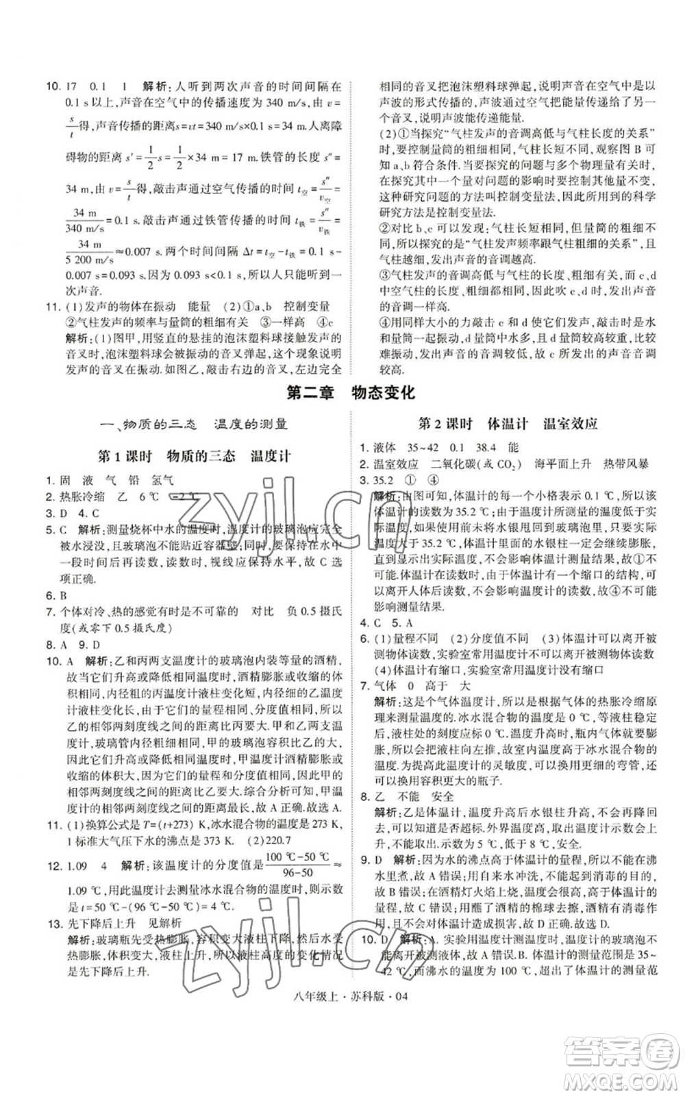 甘肅少年兒童出版社2022秋季學(xué)霸題中題八年級上冊物理蘇科版參考答案