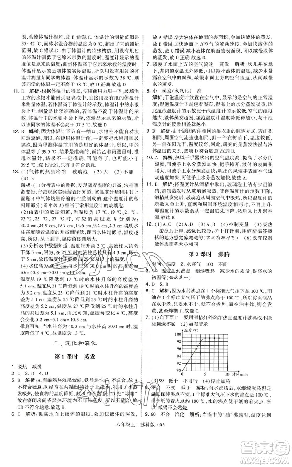 甘肅少年兒童出版社2022秋季學(xué)霸題中題八年級上冊物理蘇科版參考答案