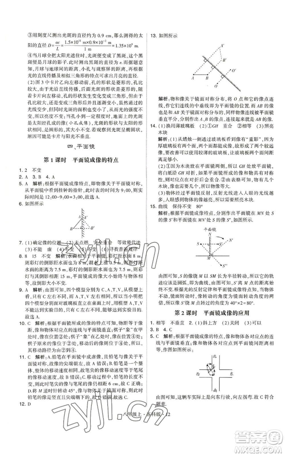 甘肅少年兒童出版社2022秋季學(xué)霸題中題八年級上冊物理蘇科版參考答案