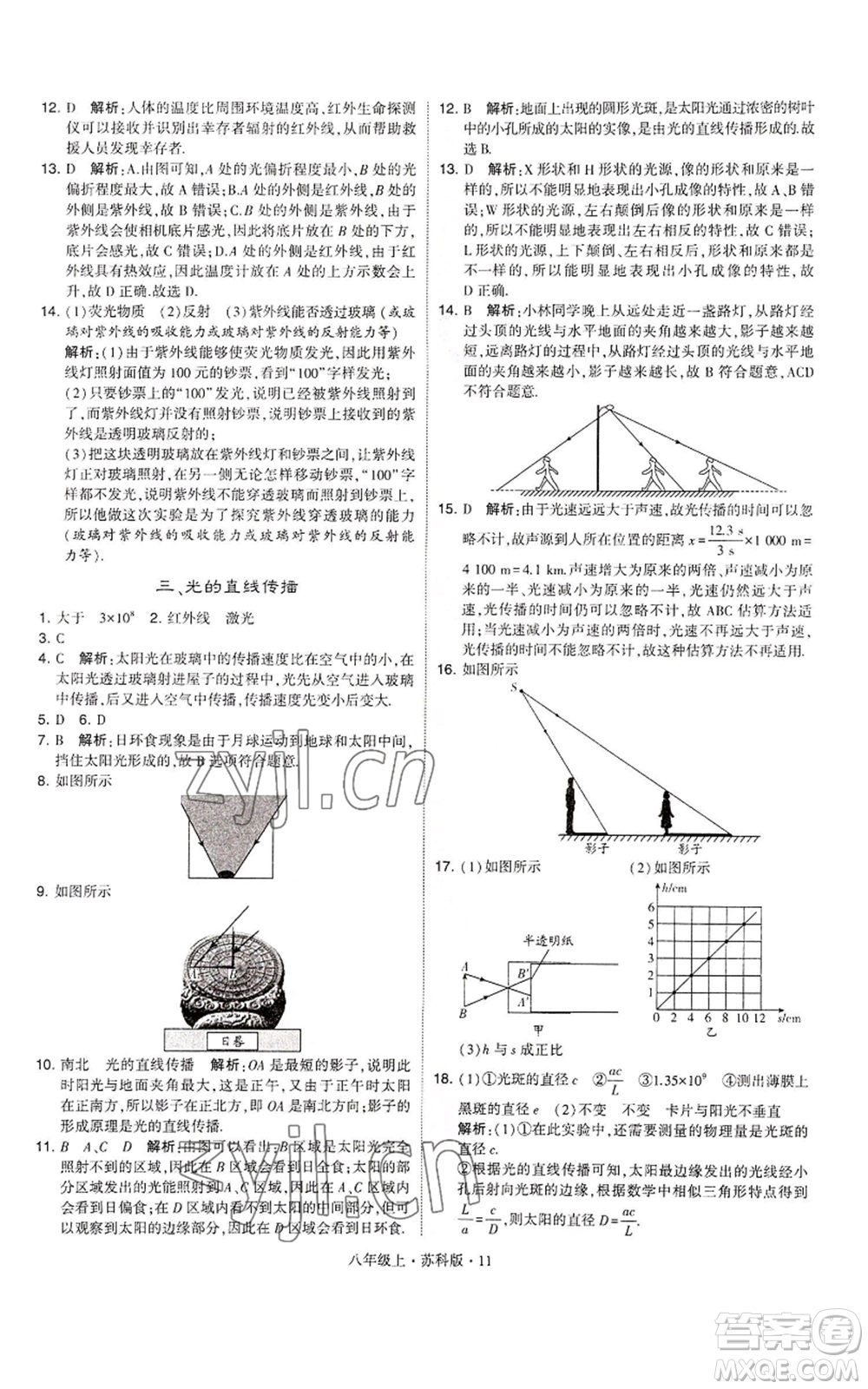 甘肅少年兒童出版社2022秋季學(xué)霸題中題八年級上冊物理蘇科版參考答案