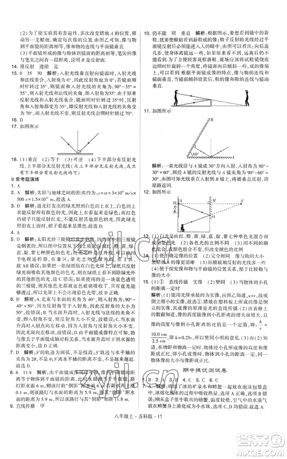 甘肅少年兒童出版社2022秋季學(xué)霸題中題八年級上冊物理蘇科版參考答案