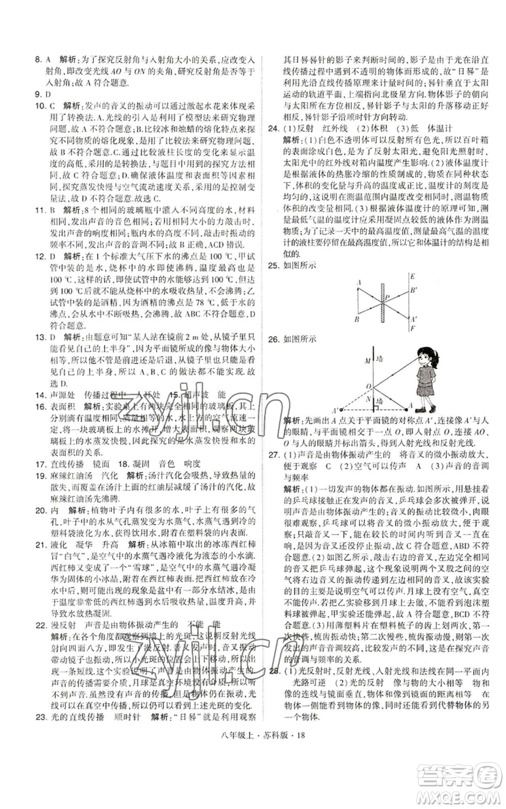 甘肅少年兒童出版社2022秋季學(xué)霸題中題八年級上冊物理蘇科版參考答案