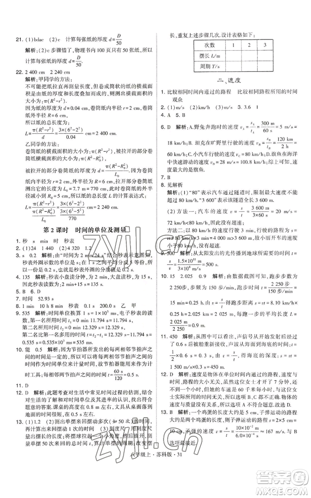 甘肅少年兒童出版社2022秋季學(xué)霸題中題八年級上冊物理蘇科版參考答案