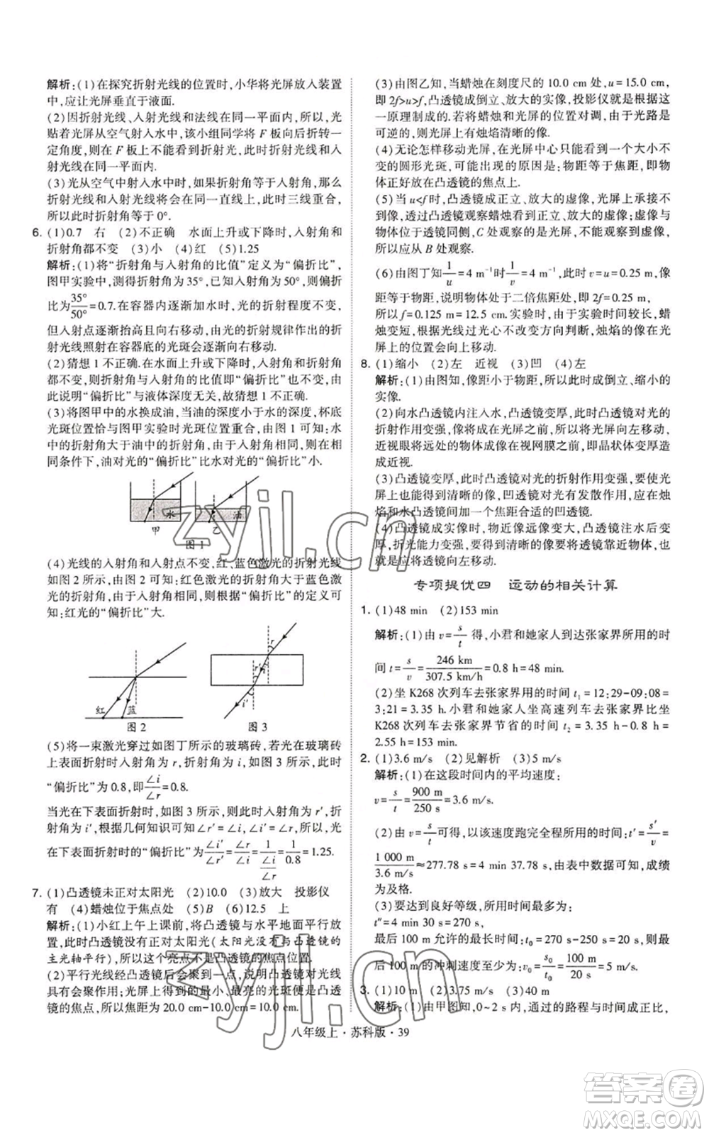甘肅少年兒童出版社2022秋季學(xué)霸題中題八年級上冊物理蘇科版參考答案