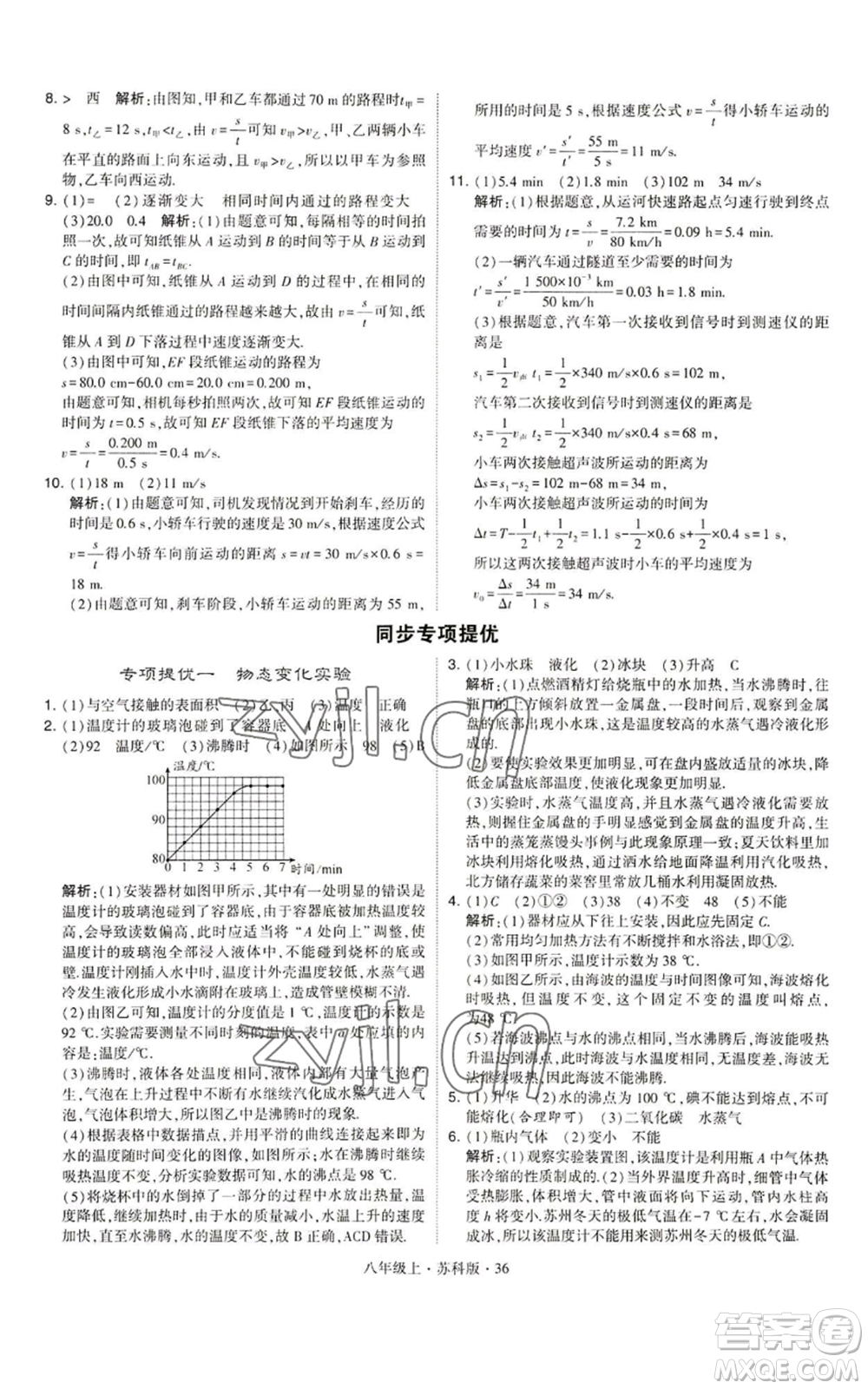 甘肅少年兒童出版社2022秋季學(xué)霸題中題八年級上冊物理蘇科版參考答案