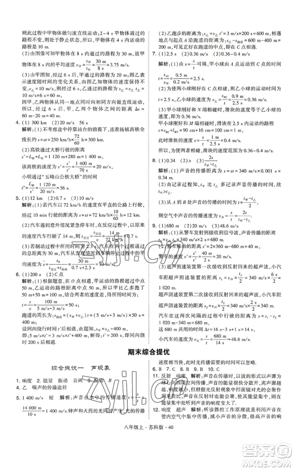 甘肅少年兒童出版社2022秋季學(xué)霸題中題八年級上冊物理蘇科版參考答案
