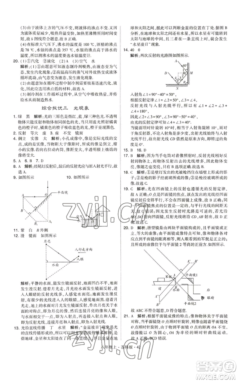 甘肅少年兒童出版社2022秋季學(xué)霸題中題八年級上冊物理蘇科版參考答案