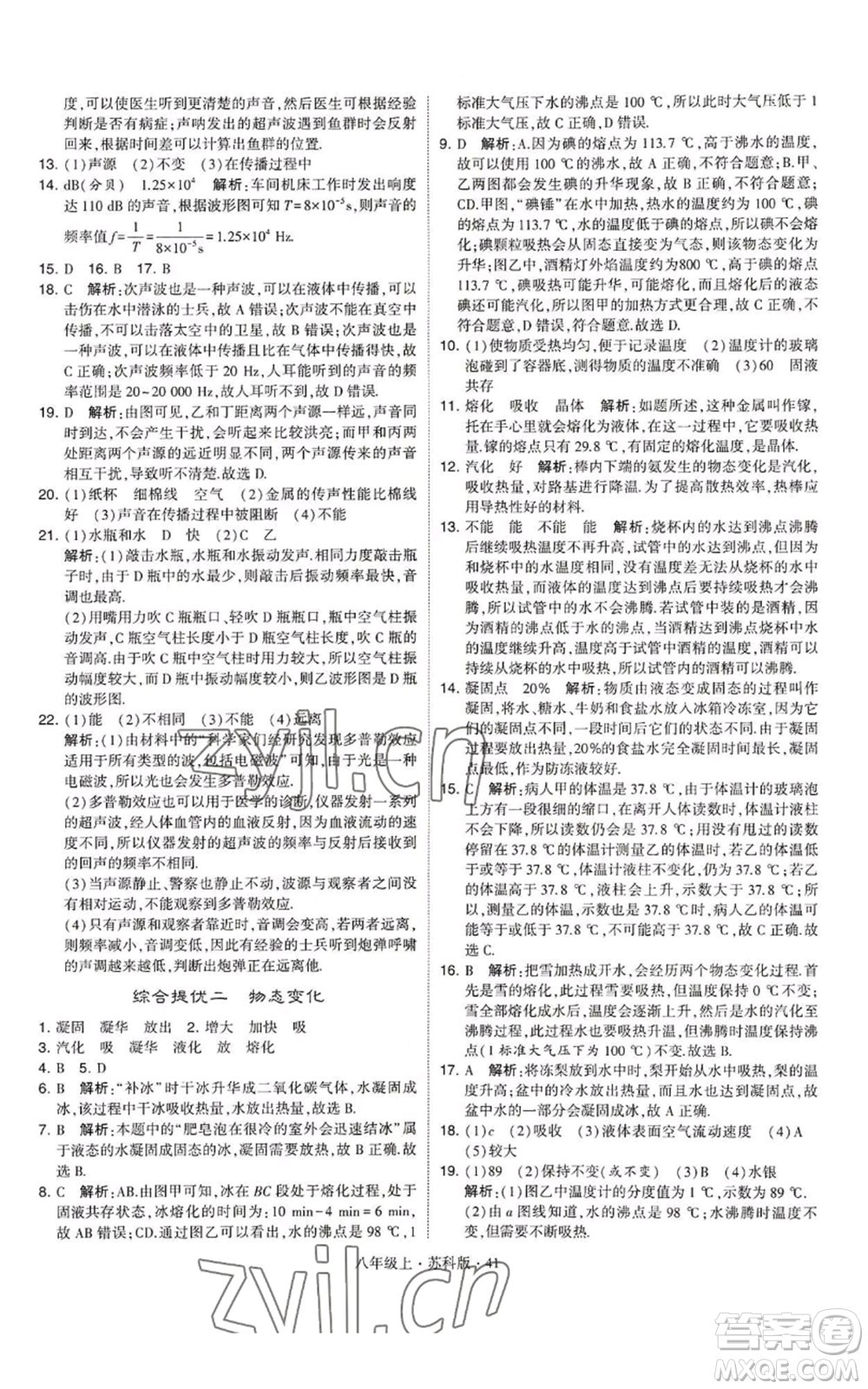 甘肅少年兒童出版社2022秋季學(xué)霸題中題八年級上冊物理蘇科版參考答案