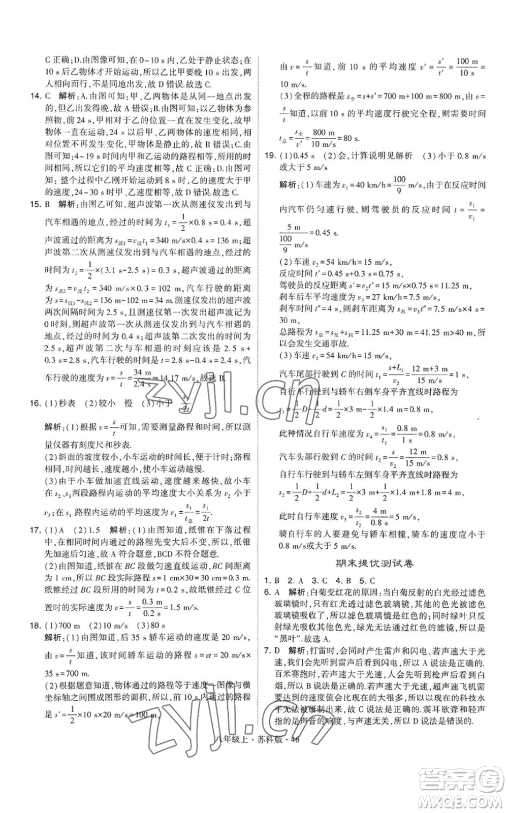 甘肅少年兒童出版社2022秋季學(xué)霸題中題八年級上冊物理蘇科版參考答案