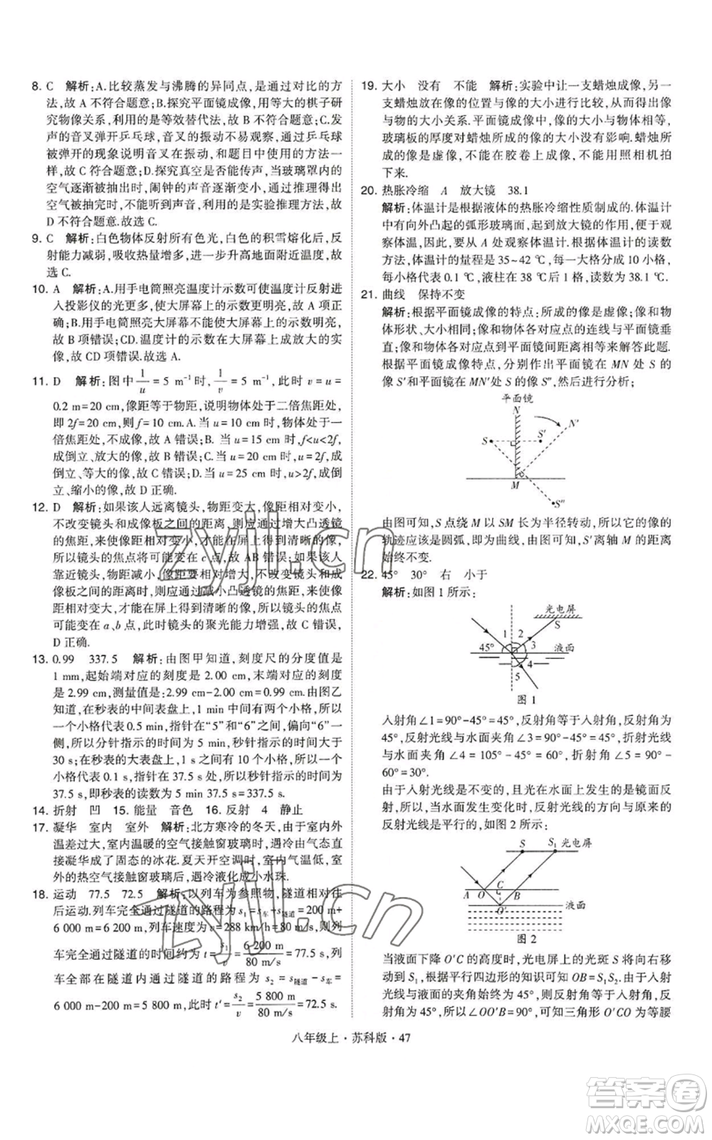 甘肅少年兒童出版社2022秋季學(xué)霸題中題八年級上冊物理蘇科版參考答案