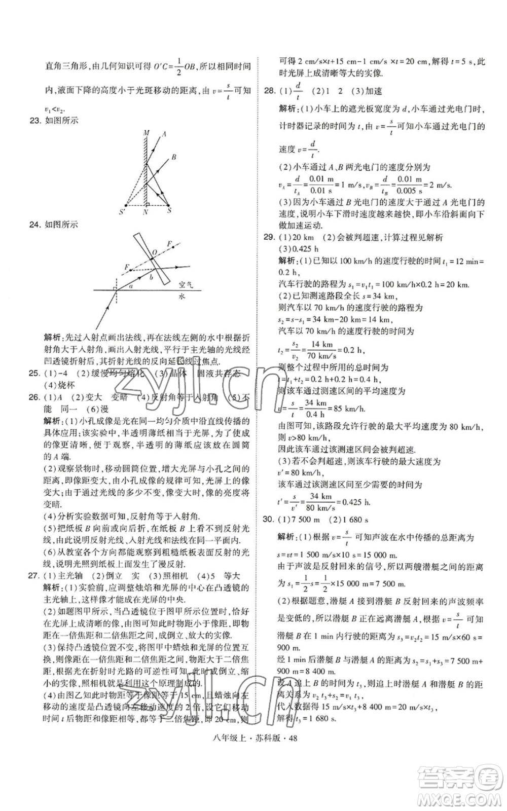 甘肅少年兒童出版社2022秋季學(xué)霸題中題八年級上冊物理蘇科版參考答案