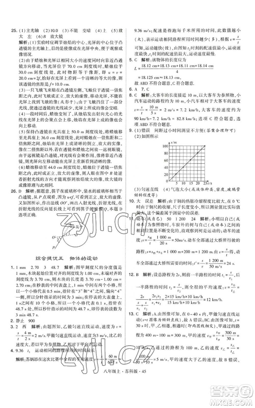 甘肅少年兒童出版社2022秋季學(xué)霸題中題八年級上冊物理蘇科版參考答案