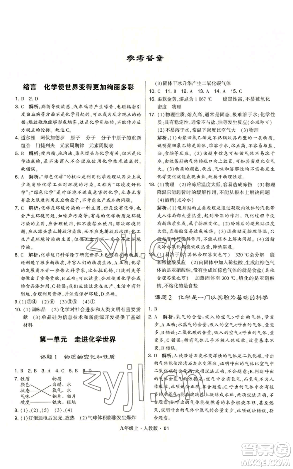 甘肅少年兒童出版社2022秋季學(xué)霸題中題九年級(jí)上冊(cè)化學(xué)人教版參考答案