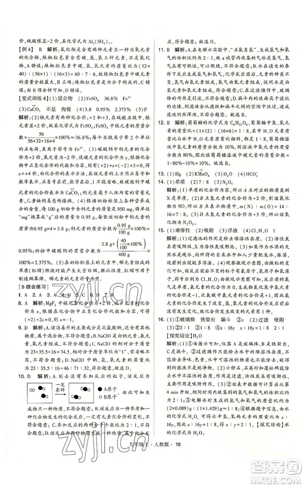 甘肅少年兒童出版社2022秋季學(xué)霸題中題九年級(jí)上冊(cè)化學(xué)人教版參考答案