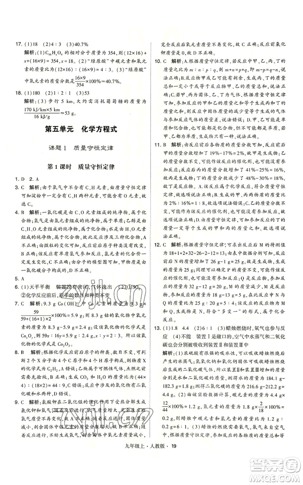 甘肅少年兒童出版社2022秋季學(xué)霸題中題九年級(jí)上冊(cè)化學(xué)人教版參考答案