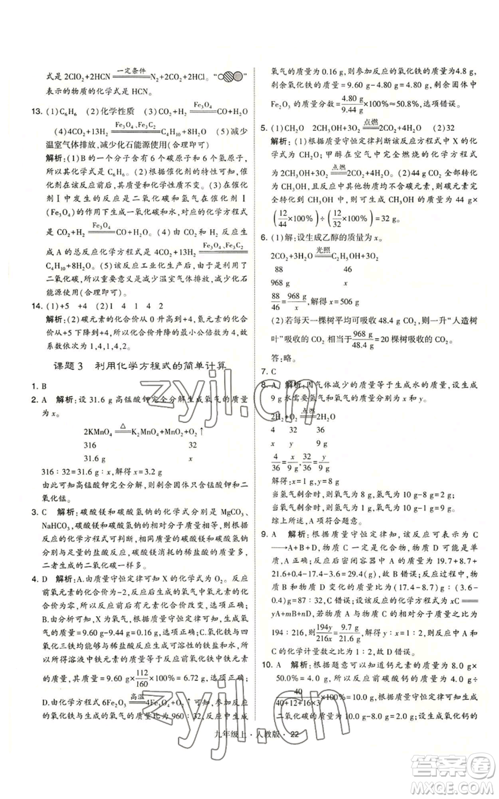 甘肅少年兒童出版社2022秋季學(xué)霸題中題九年級(jí)上冊(cè)化學(xué)人教版參考答案