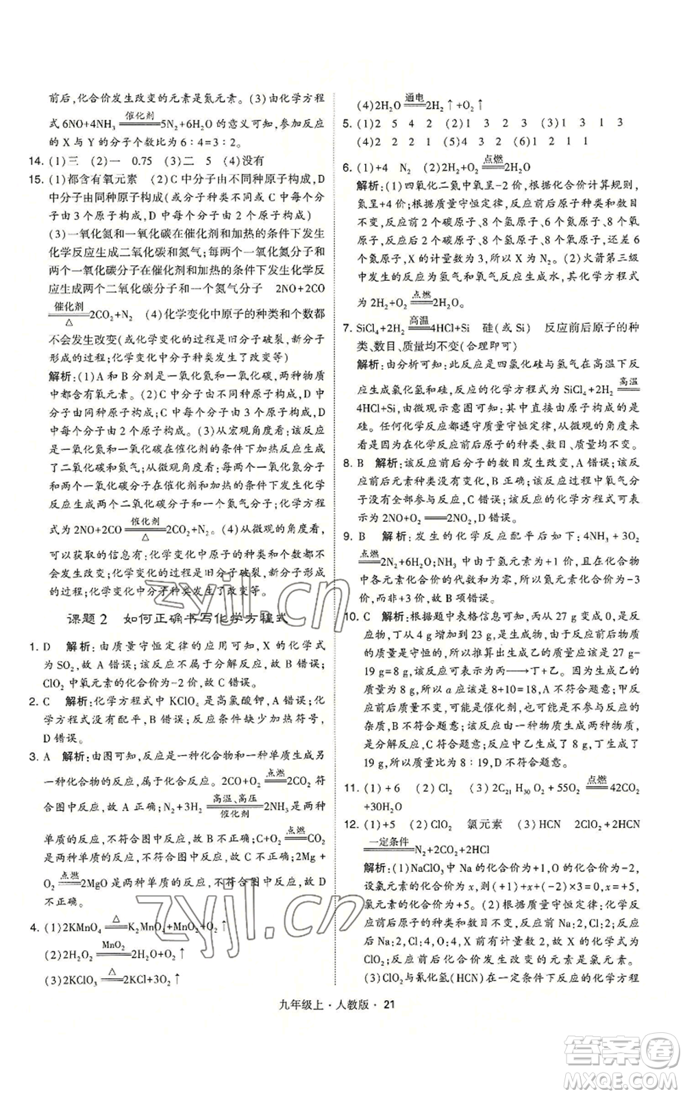 甘肅少年兒童出版社2022秋季學(xué)霸題中題九年級(jí)上冊(cè)化學(xué)人教版參考答案