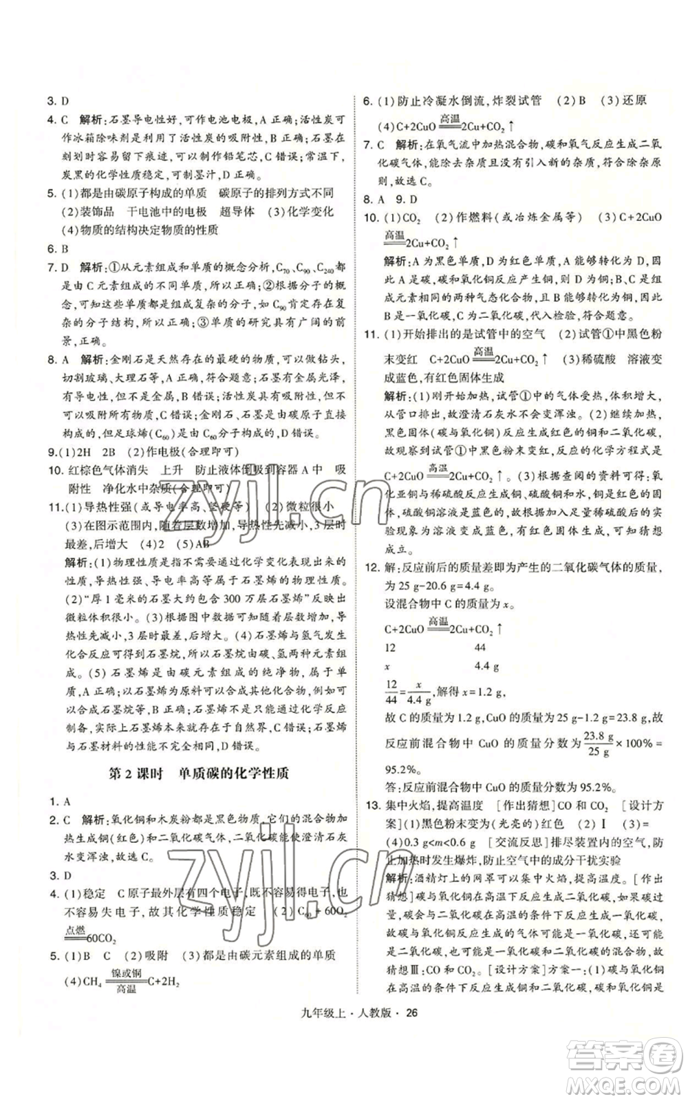 甘肅少年兒童出版社2022秋季學(xué)霸題中題九年級(jí)上冊(cè)化學(xué)人教版參考答案