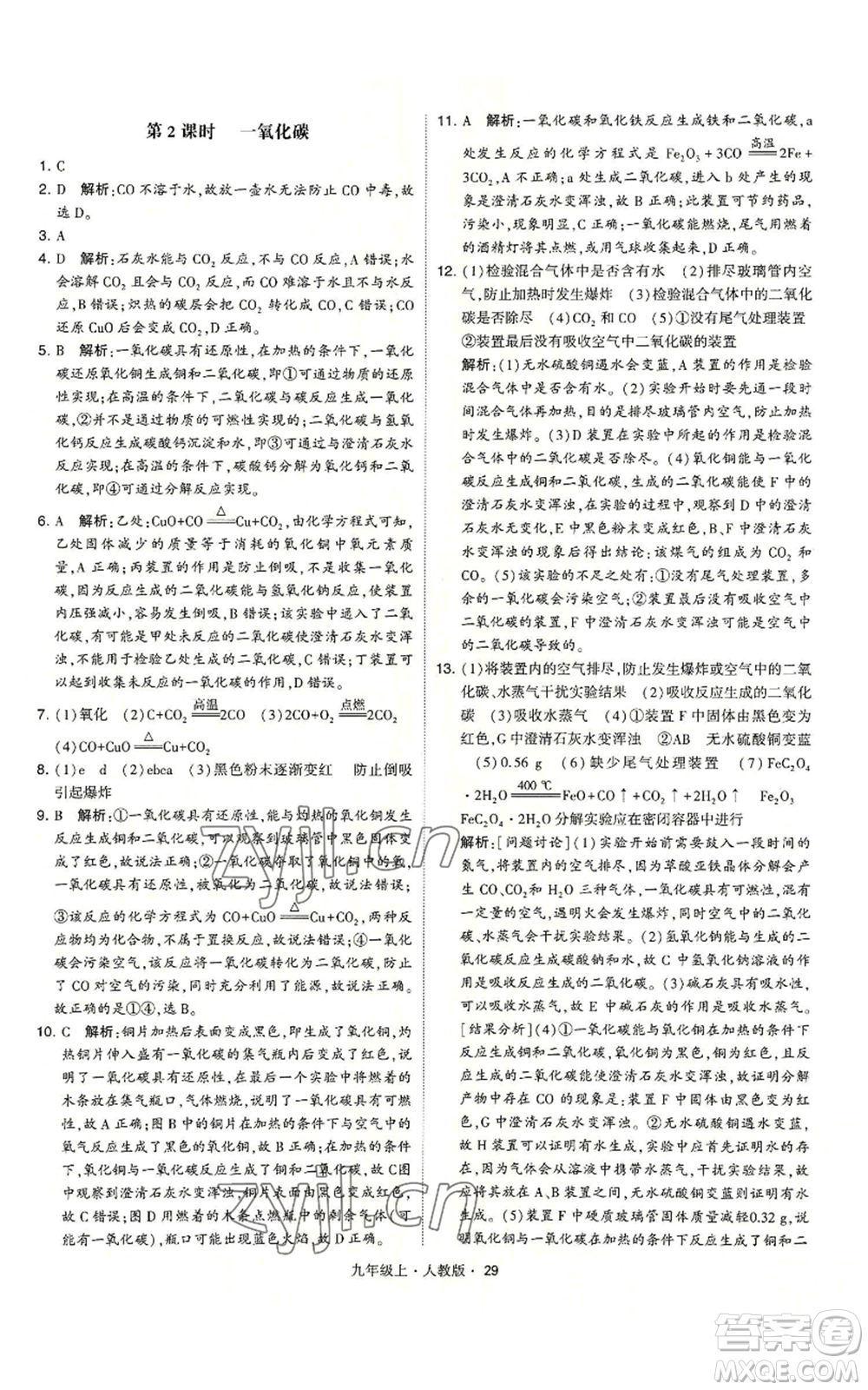 甘肅少年兒童出版社2022秋季學(xué)霸題中題九年級(jí)上冊(cè)化學(xué)人教版參考答案