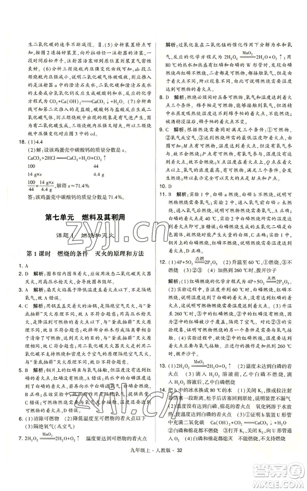甘肅少年兒童出版社2022秋季學(xué)霸題中題九年級(jí)上冊(cè)化學(xué)人教版參考答案