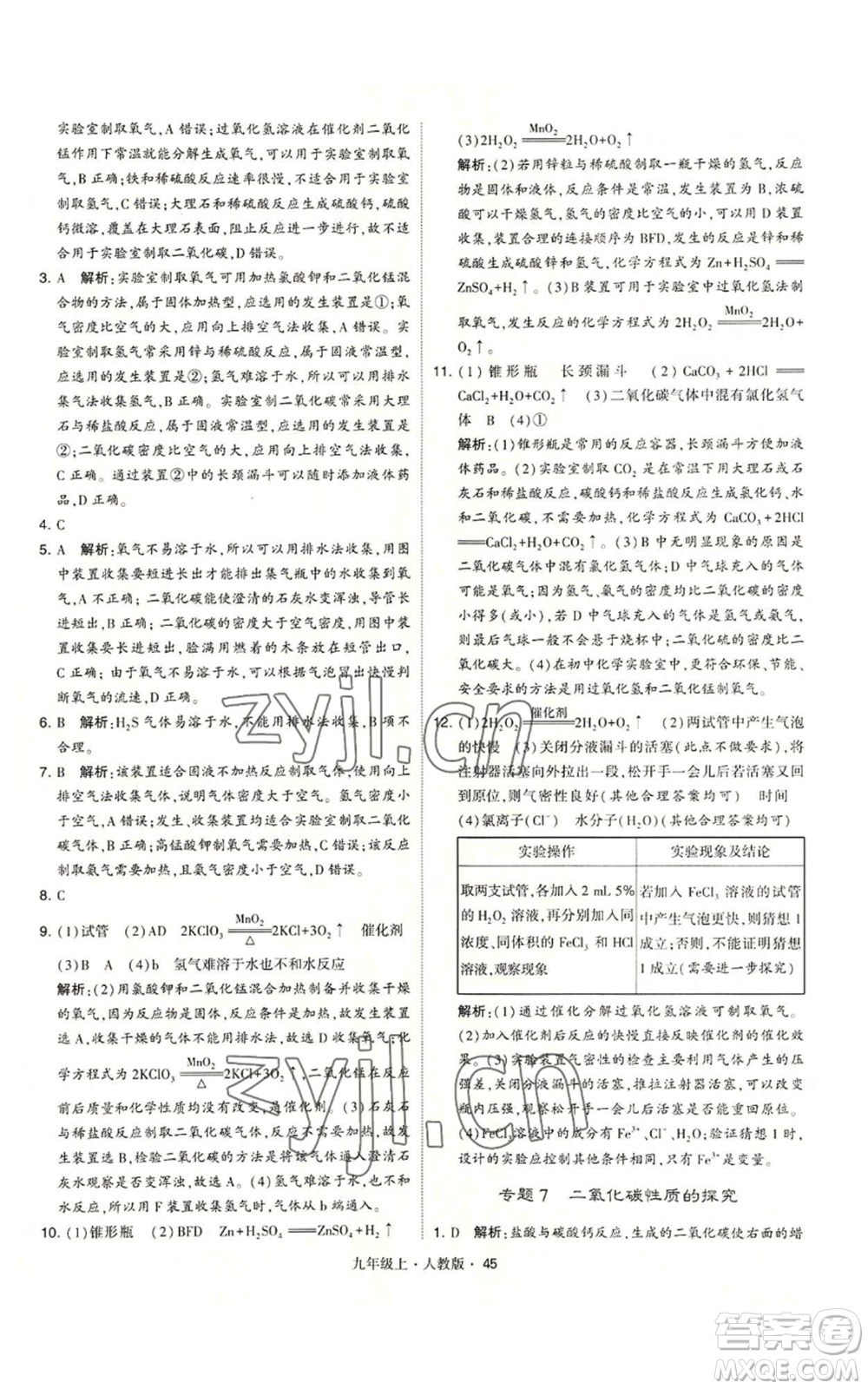 甘肅少年兒童出版社2022秋季學(xué)霸題中題九年級(jí)上冊(cè)化學(xué)人教版參考答案