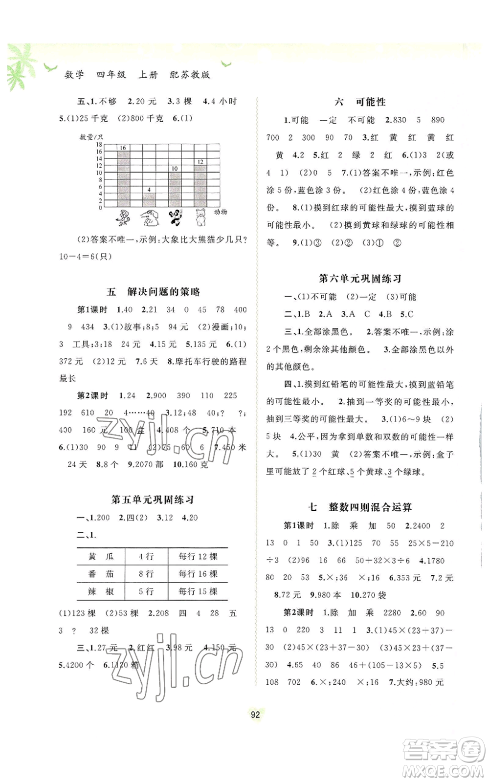 廣西教育出版社2022秋季新課程學(xué)習(xí)與測評同步學(xué)習(xí)四年級上冊數(shù)學(xué)蘇教版參考答案