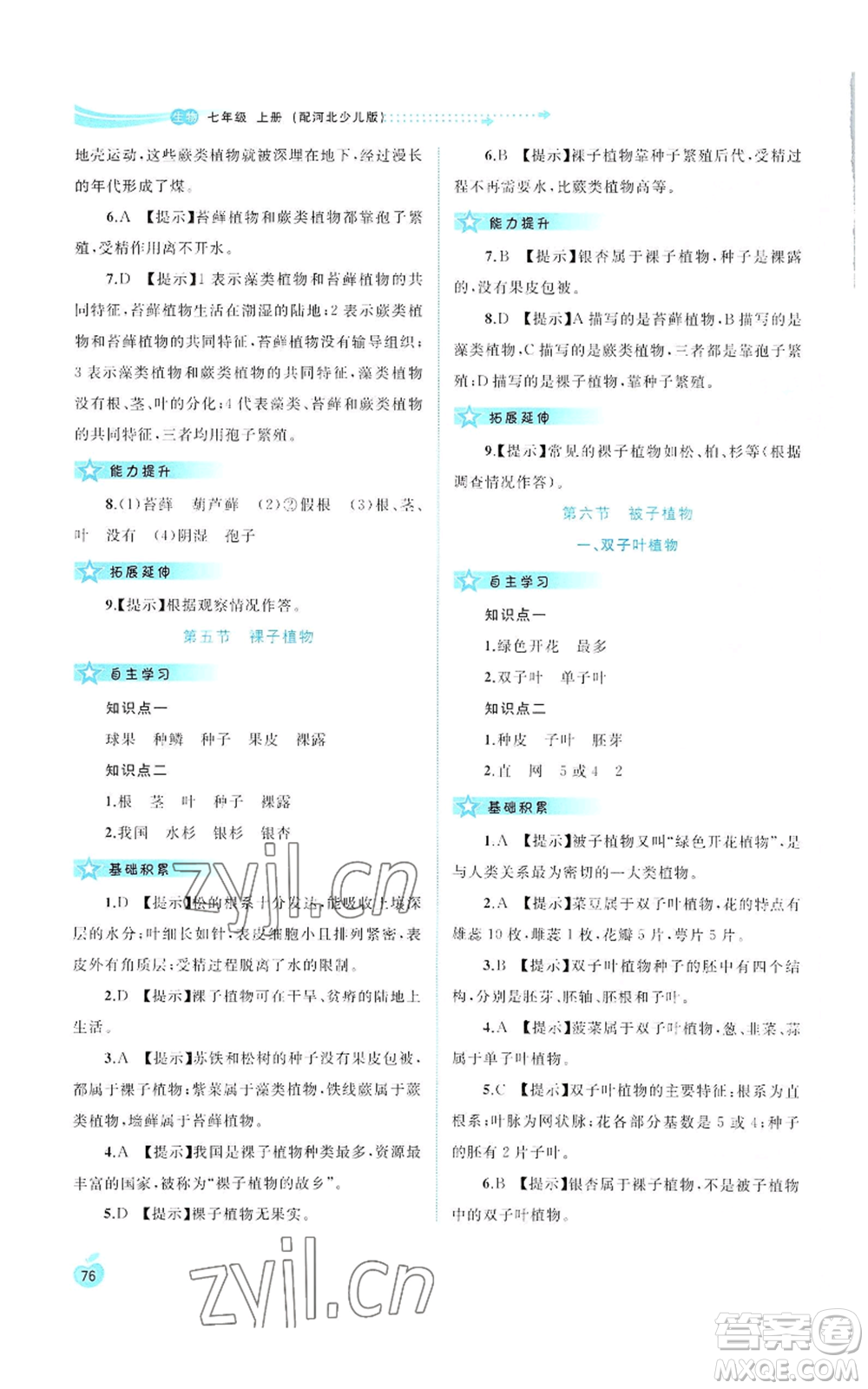 廣西教育出版社2022秋季新課程學(xué)習(xí)與測評同步學(xué)習(xí)七年級上冊生物河北少兒版參考答案