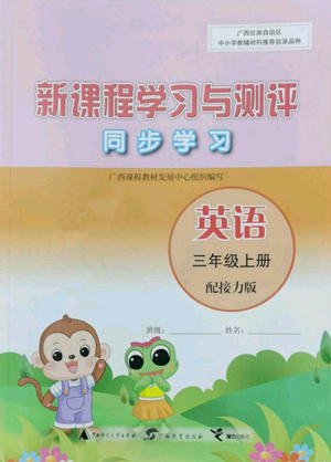 廣西教育出版社2022秋季新課程學習與測評同步學習三年級上冊英語接力版參考答案