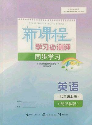廣西教育出版社2022秋季新課程學(xué)習(xí)與測(cè)評(píng)同步學(xué)習(xí)七年級(jí)上冊(cè)英語(yǔ)譯林版參考答案