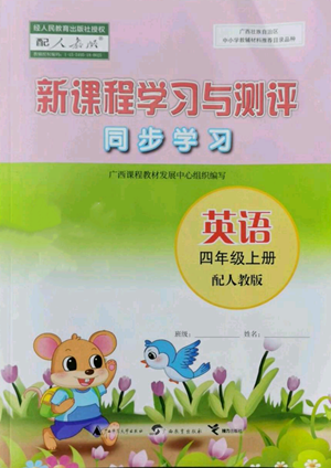 廣西教育出版社2022秋季新課程學(xué)習(xí)與測評同步學(xué)習(xí)四年級上冊英語人教版參考答案