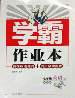 延邊大學(xué)出版社2022秋季學(xué)霸作業(yè)本七年級(jí)上冊(cè)英語(yǔ)譯林版參考答案