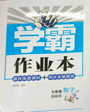 延邊大學(xué)出版社2022秋季學(xué)霸作業(yè)本七年級(jí)上冊(cè)數(shù)學(xué)蘇科版參考答案