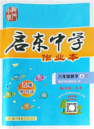 龍門書局2022啟東中學作業(yè)本八年級數(shù)學上冊R人教版答案