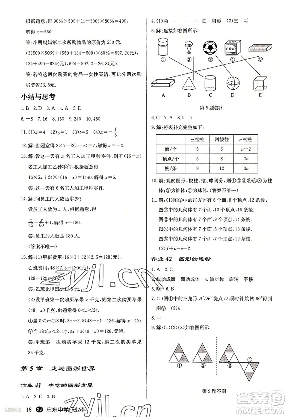 龍門書局2022啟東中學(xué)作業(yè)本七年級(jí)數(shù)學(xué)上冊(cè)JS江蘇版徐州專版答案