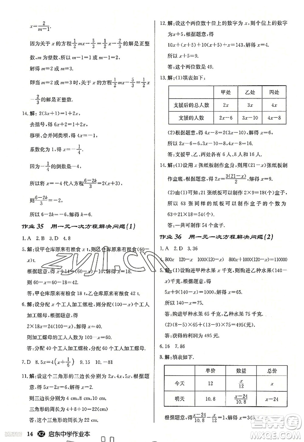 龍門書局2022啟東中學(xué)作業(yè)本七年級(jí)數(shù)學(xué)上冊(cè)JS江蘇版徐州專版答案