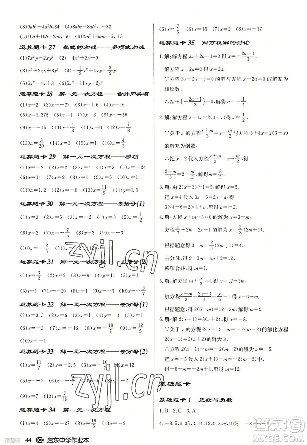 龍門書局2022啟東中學(xué)作業(yè)本七年級(jí)數(shù)學(xué)上冊(cè)JS江蘇版徐州專版答案