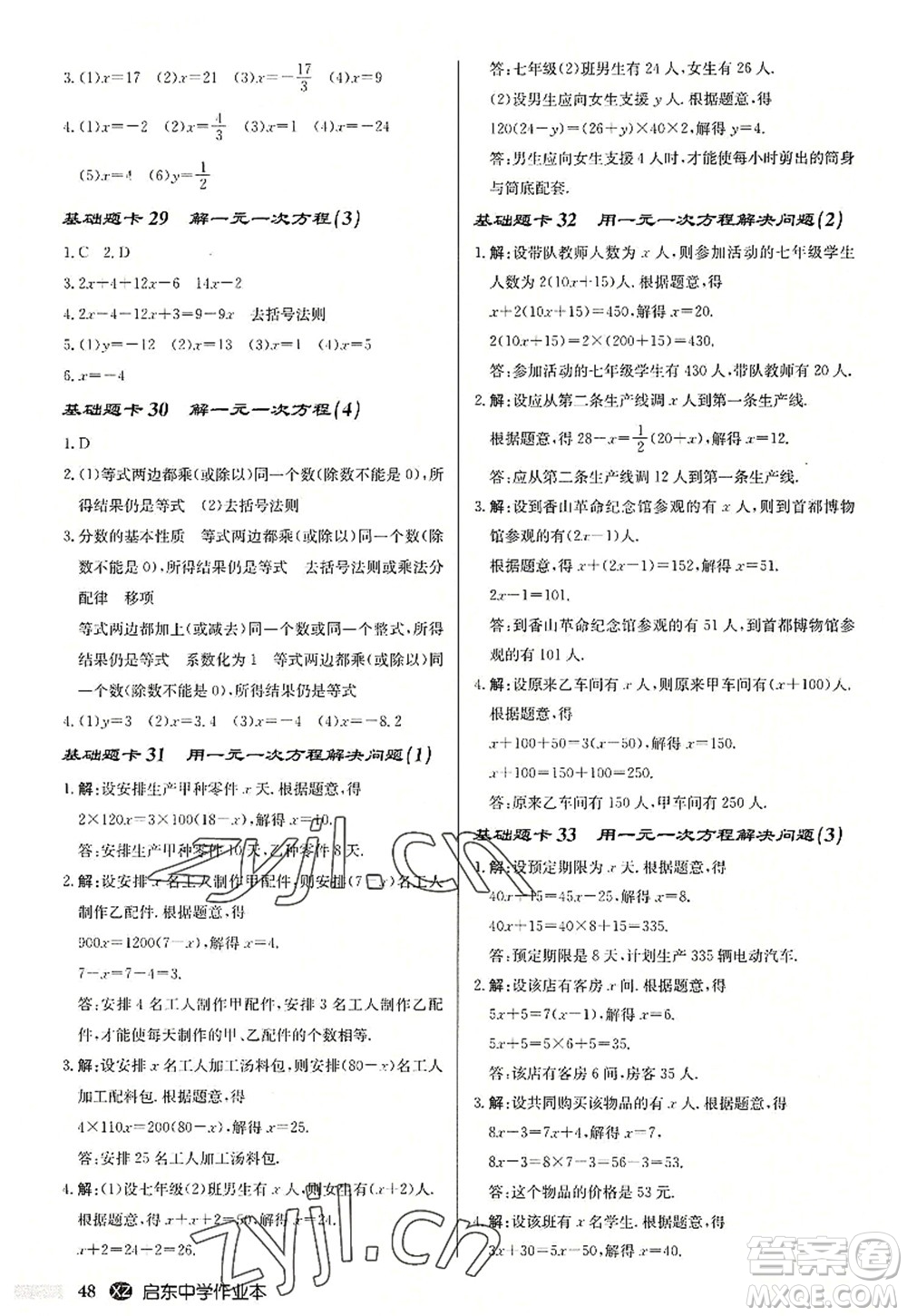 龍門書局2022啟東中學(xué)作業(yè)本七年級(jí)數(shù)學(xué)上冊(cè)JS江蘇版徐州專版答案