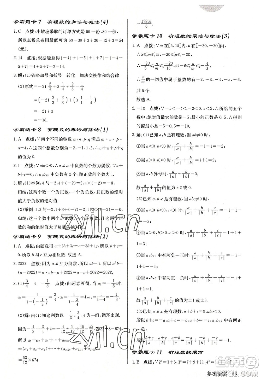 龍門書局2022啟東中學(xué)作業(yè)本七年級(jí)數(shù)學(xué)上冊(cè)JS江蘇版徐州專版答案