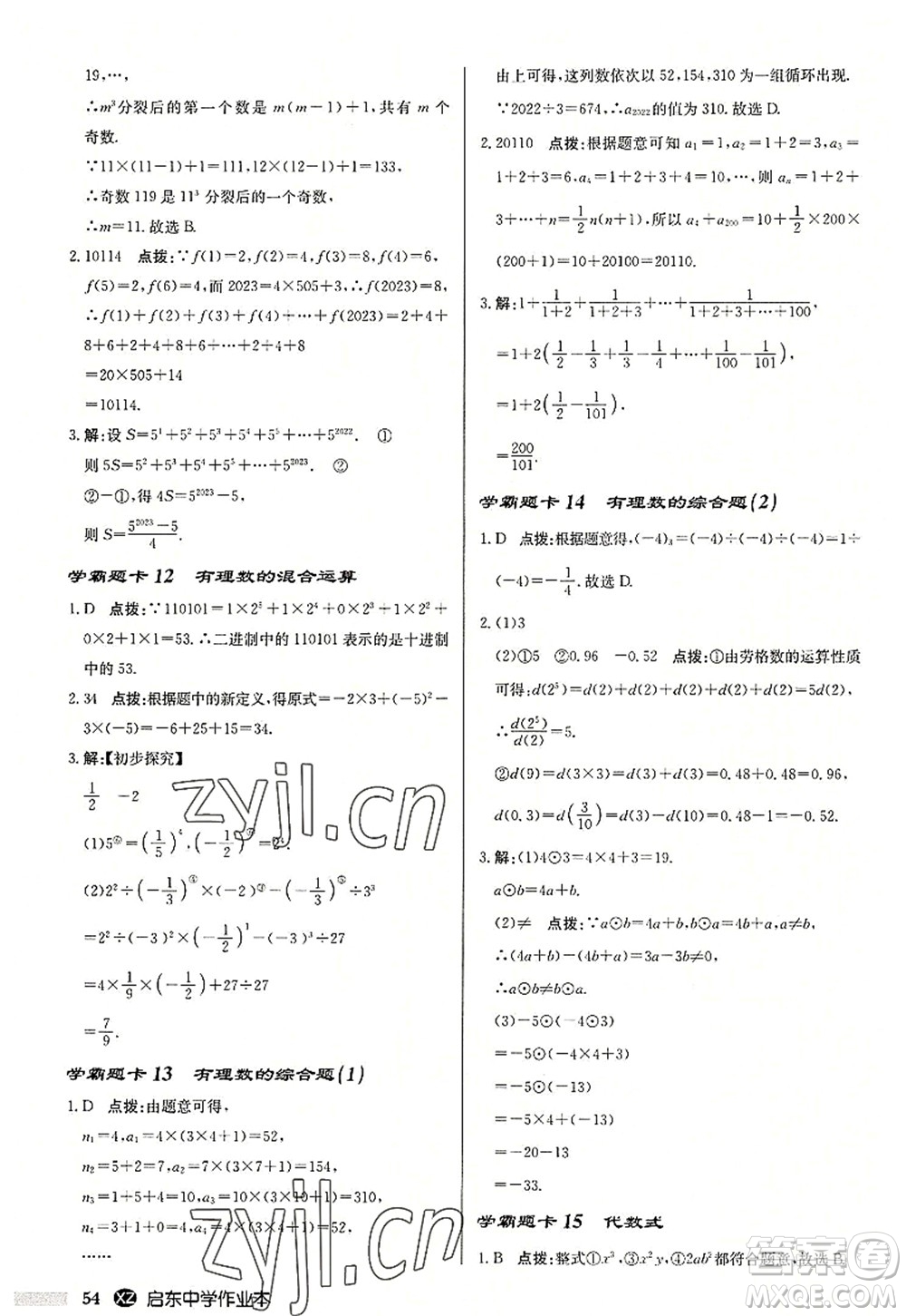 龍門書局2022啟東中學(xué)作業(yè)本七年級(jí)數(shù)學(xué)上冊(cè)JS江蘇版徐州專版答案