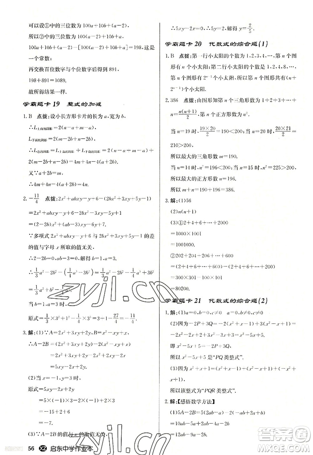 龍門書局2022啟東中學(xué)作業(yè)本七年級(jí)數(shù)學(xué)上冊(cè)JS江蘇版徐州專版答案