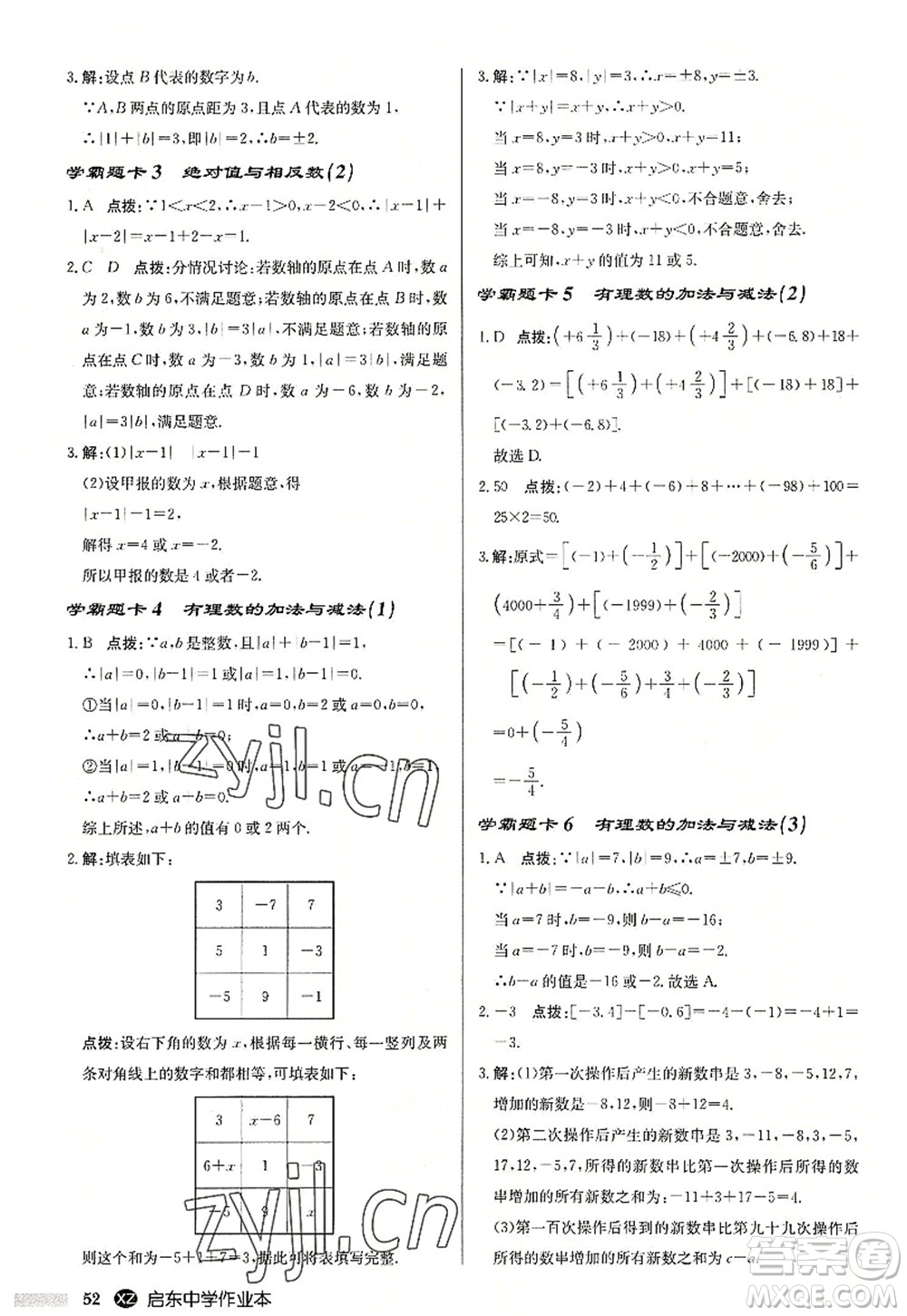 龍門書局2022啟東中學(xué)作業(yè)本七年級(jí)數(shù)學(xué)上冊(cè)JS江蘇版徐州專版答案