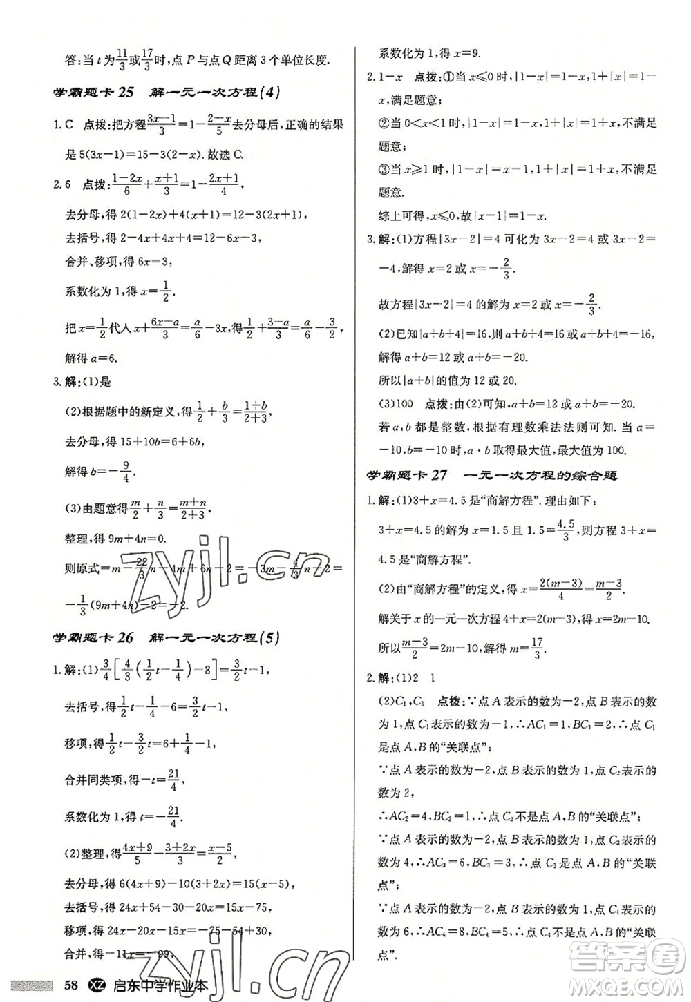 龍門書局2022啟東中學(xué)作業(yè)本七年級(jí)數(shù)學(xué)上冊(cè)JS江蘇版徐州專版答案