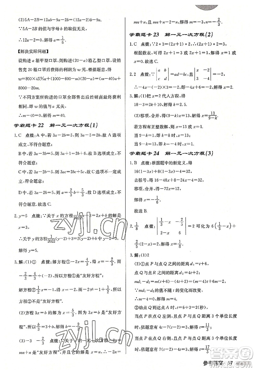 龍門書局2022啟東中學(xué)作業(yè)本七年級(jí)數(shù)學(xué)上冊(cè)JS江蘇版徐州專版答案
