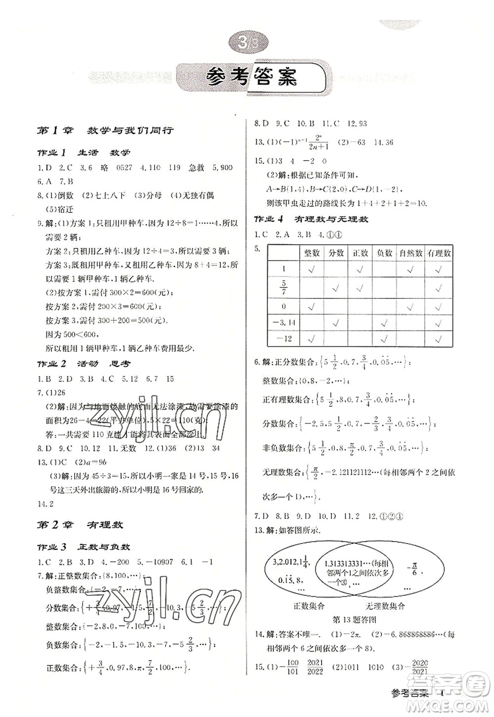 龍門書局2022啟東中學(xué)作業(yè)本七年級(jí)數(shù)學(xué)上冊(cè)JS江蘇版宿遷專版答案