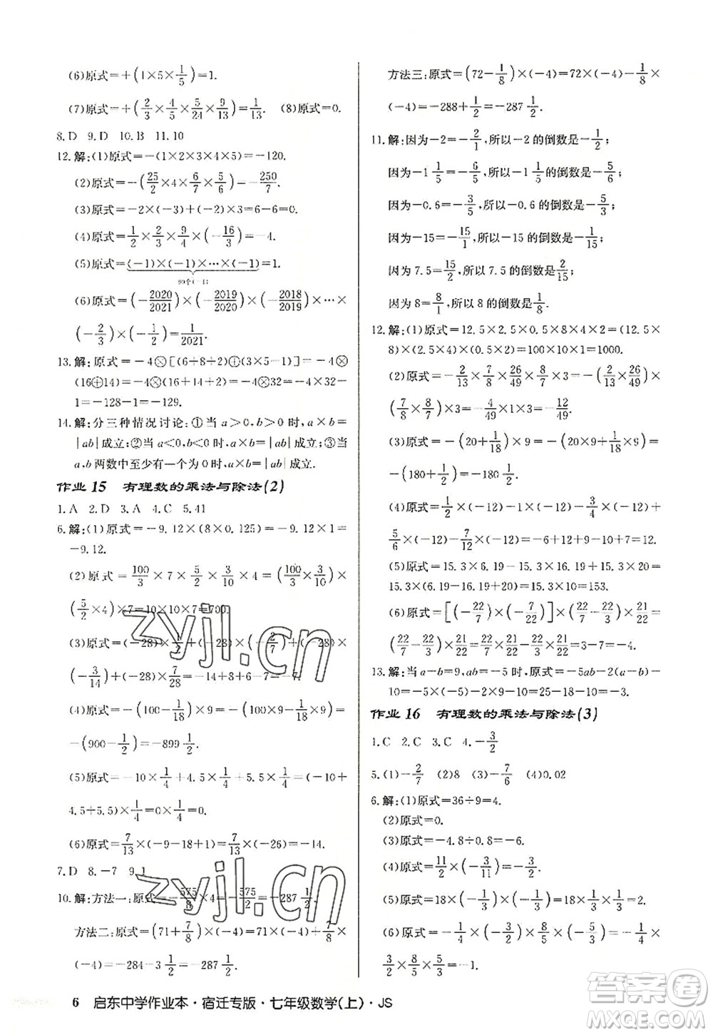 龍門書局2022啟東中學(xué)作業(yè)本七年級(jí)數(shù)學(xué)上冊(cè)JS江蘇版宿遷專版答案