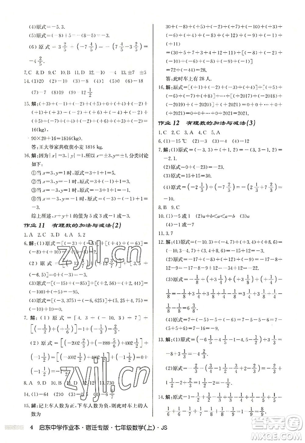 龍門書局2022啟東中學(xué)作業(yè)本七年級(jí)數(shù)學(xué)上冊(cè)JS江蘇版宿遷專版答案