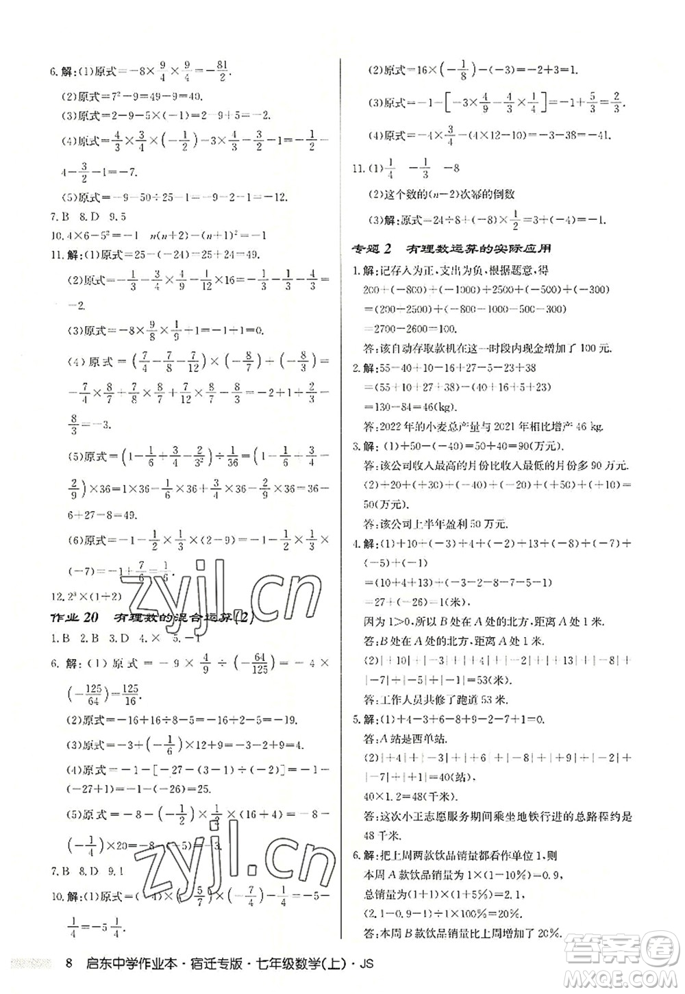 龍門書局2022啟東中學(xué)作業(yè)本七年級(jí)數(shù)學(xué)上冊(cè)JS江蘇版宿遷專版答案
