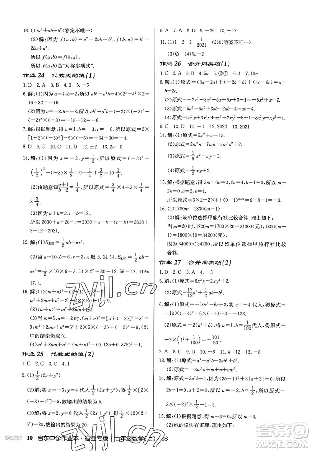 龍門書局2022啟東中學(xué)作業(yè)本七年級(jí)數(shù)學(xué)上冊(cè)JS江蘇版宿遷專版答案